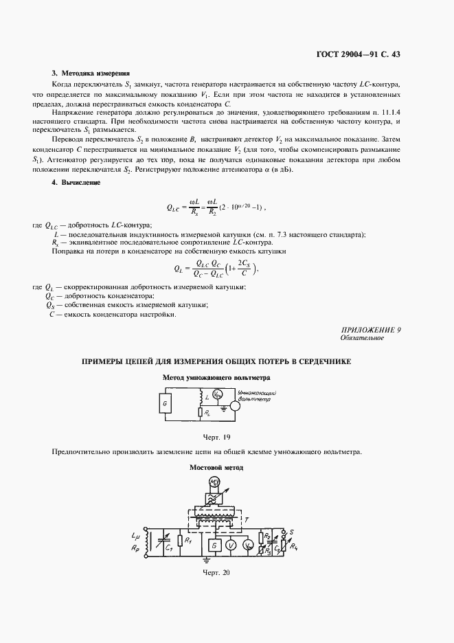 Страница 44 ГОСТ 29004-91