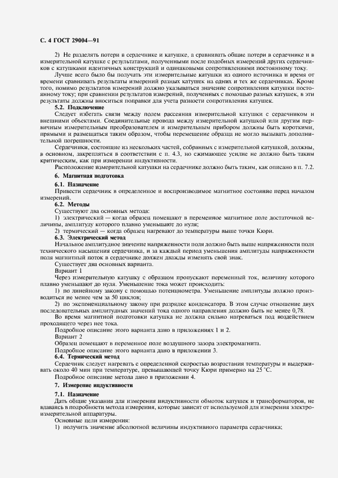 Страница 5 ГОСТ 29004-91