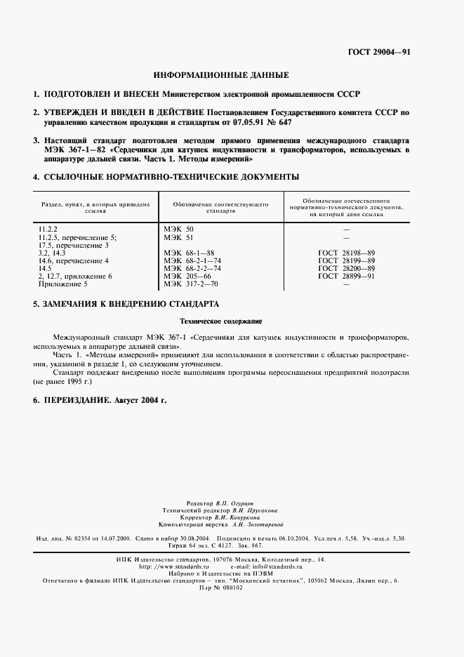 Страница 50 ГОСТ 29004-91