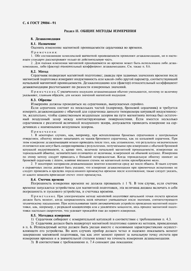 Страница 7 ГОСТ 29004-91