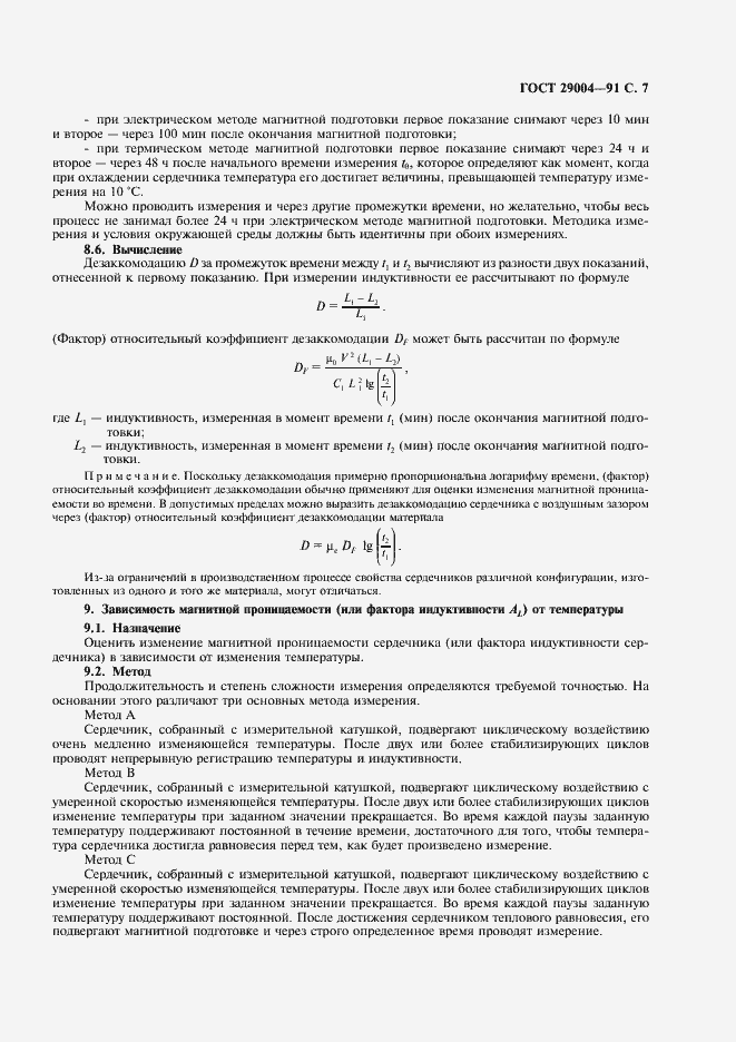 Страница 8 ГОСТ 29004-91