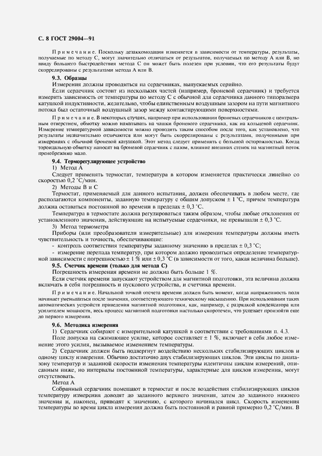 Страница 9 ГОСТ 29004-91