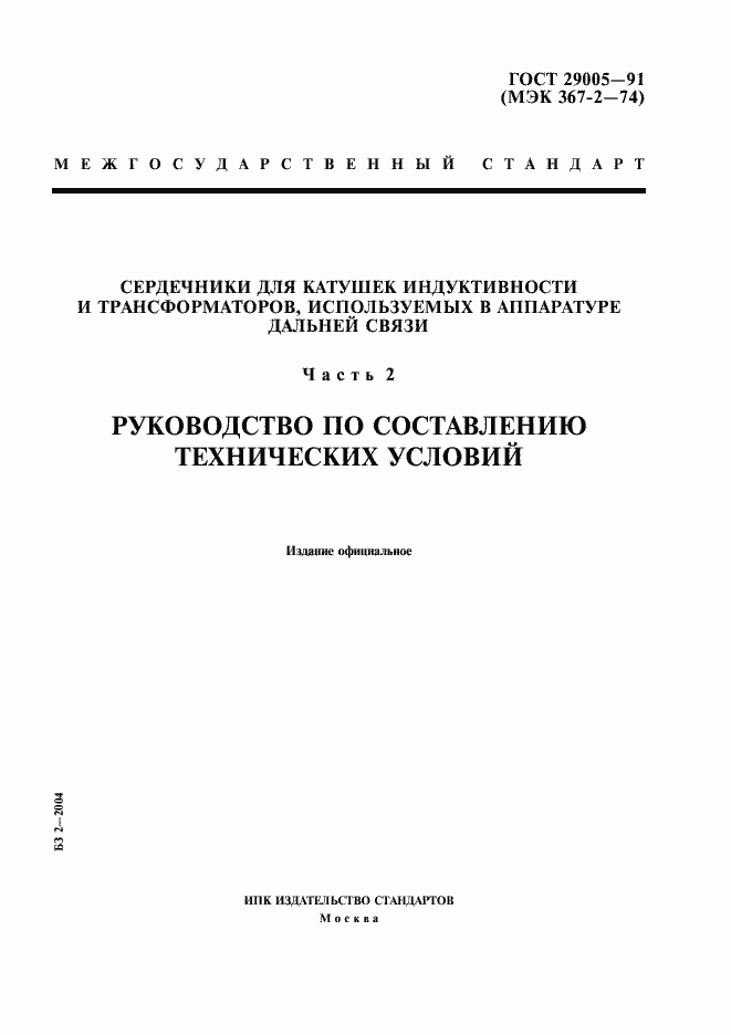 Страница 1 ГОСТ 29005-91