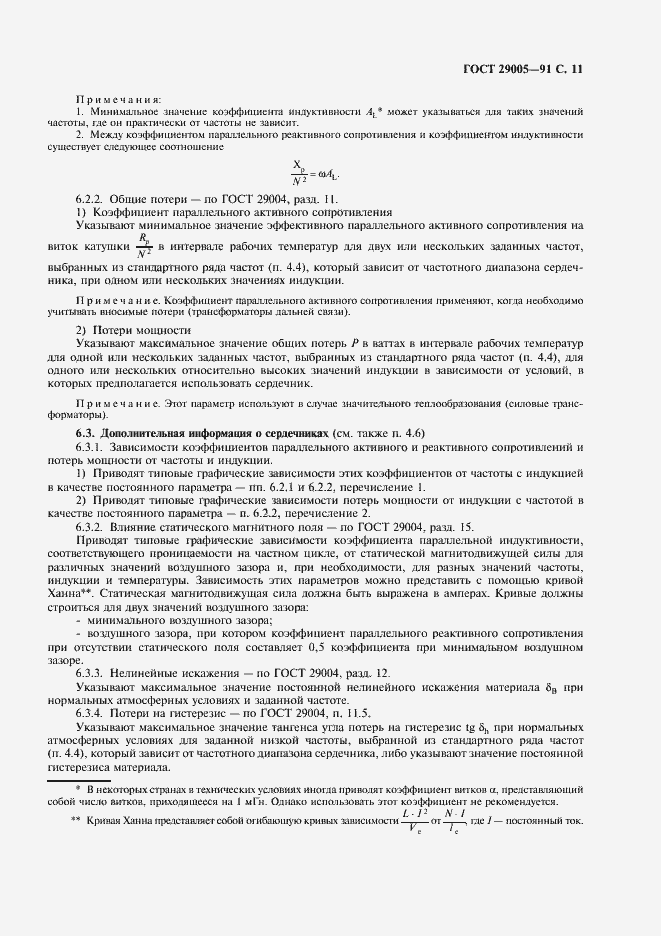 Страница 12 ГОСТ 29005-91