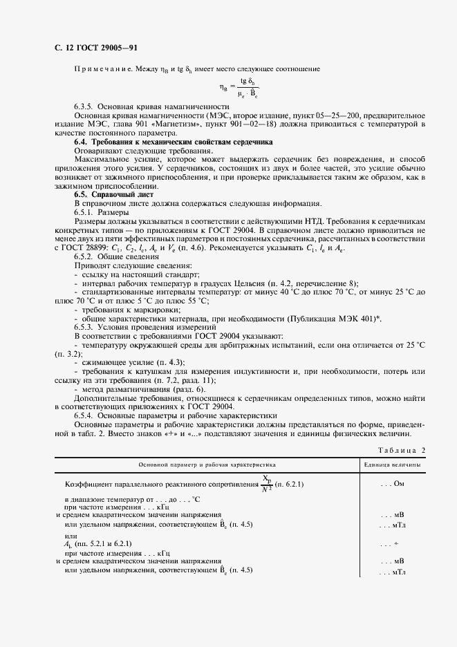 Страница 13 ГОСТ 29005-91