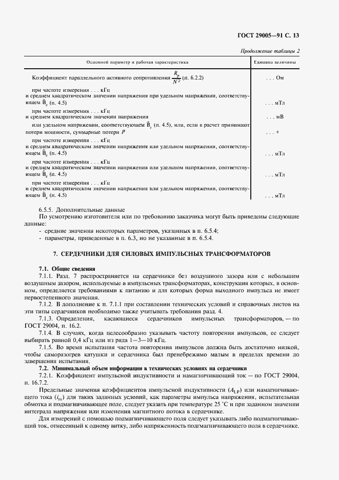 Страница 14 ГОСТ 29005-91