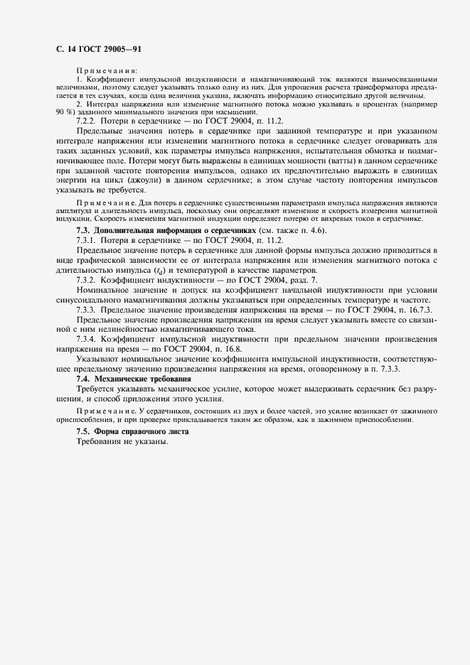 Страница 15 ГОСТ 29005-91