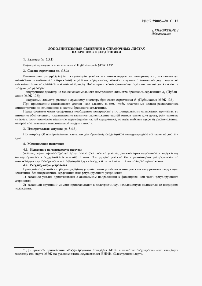 Страница 16 ГОСТ 29005-91