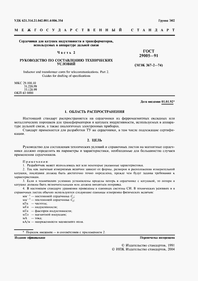 Страница 2 ГОСТ 29005-91