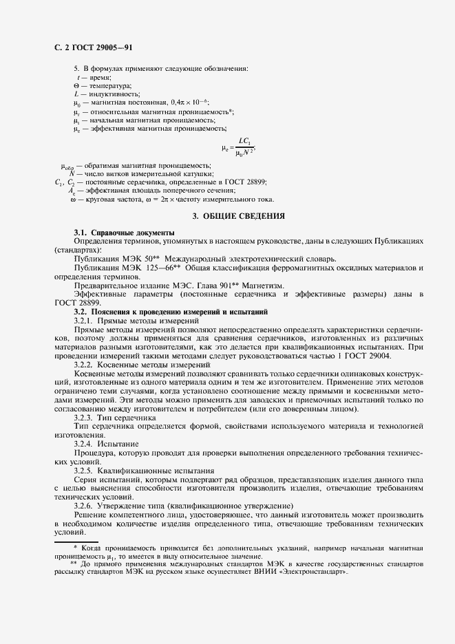 Страница 3 ГОСТ 29005-91