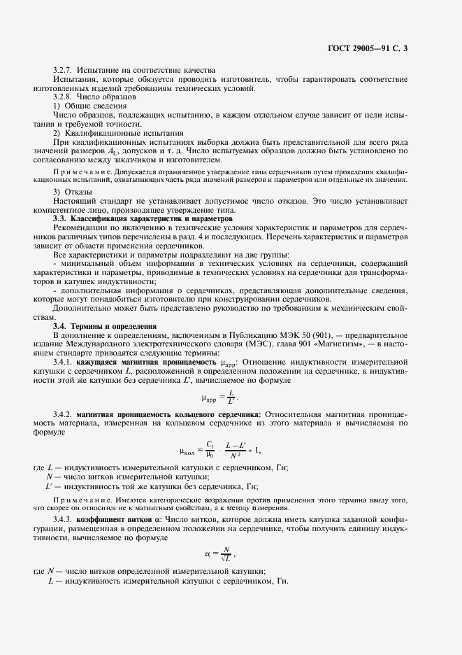 Страница 4 ГОСТ 29005-91