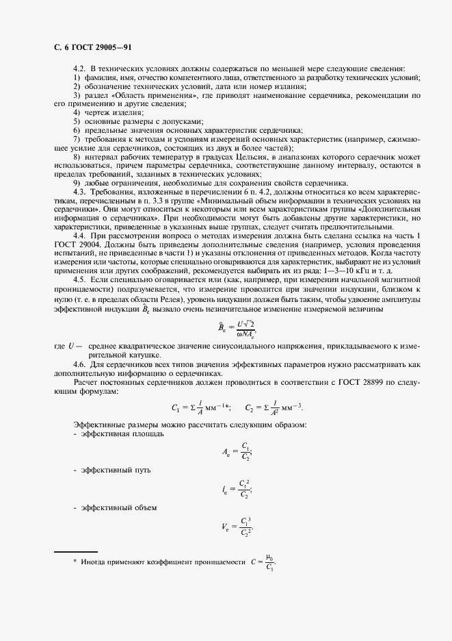 Страница 7 ГОСТ 29005-91