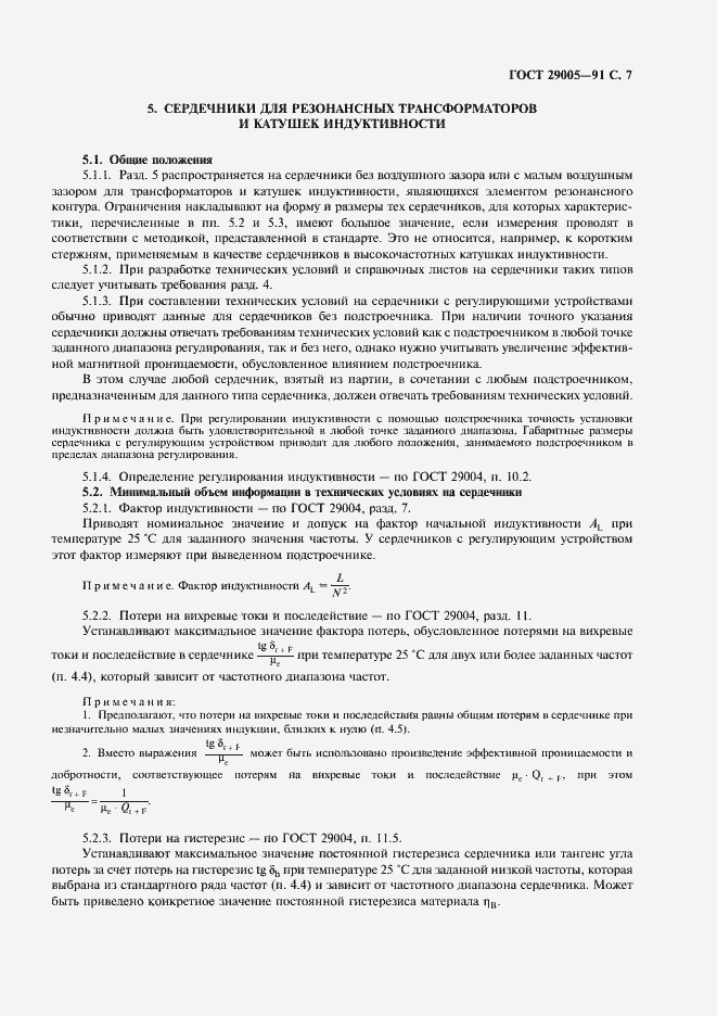 Страница 8 ГОСТ 29005-91