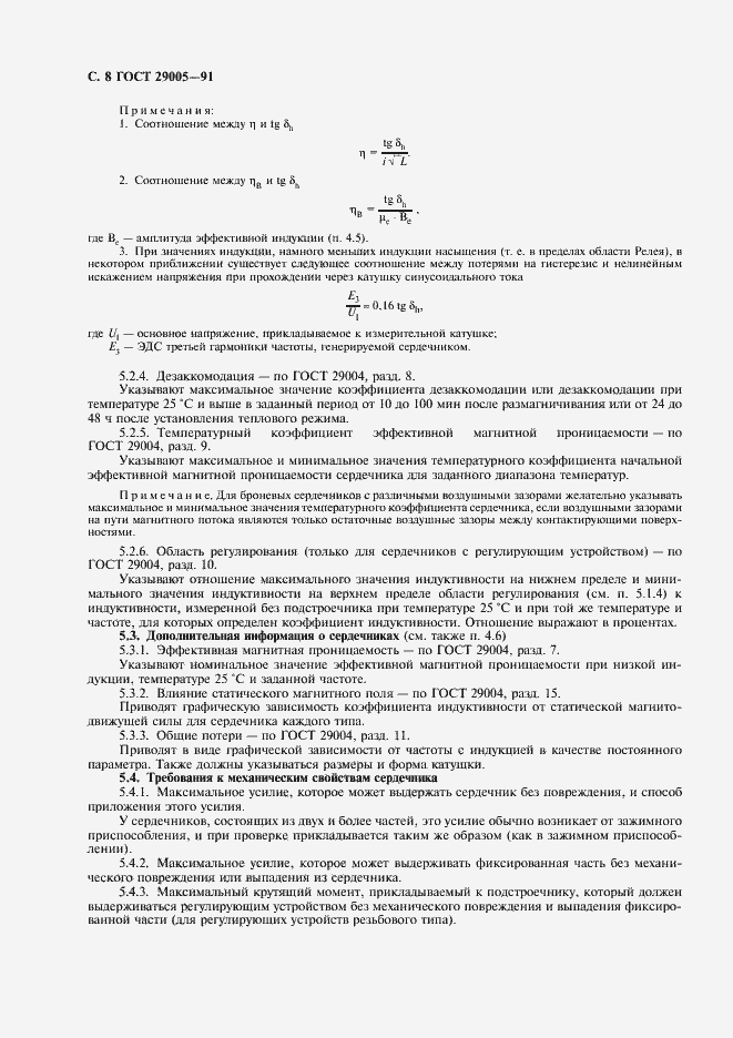 Страница 9 ГОСТ 29005-91