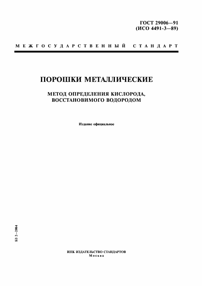 Страница 1 ГОСТ 29006-91