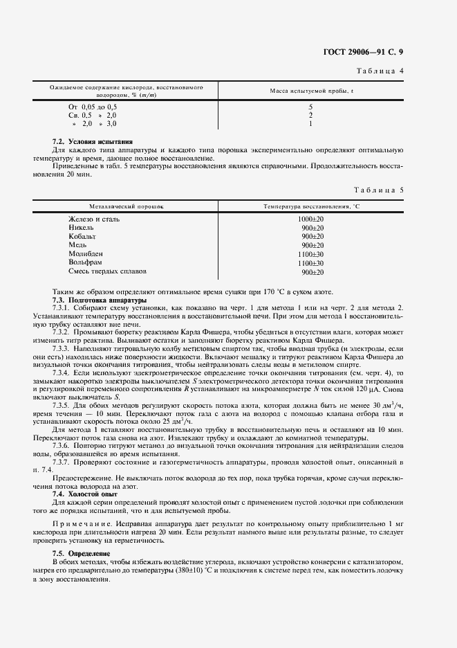 Страница 10 ГОСТ 29006-91