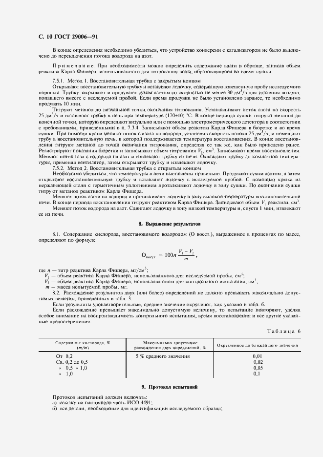 Страница 11 ГОСТ 29006-91