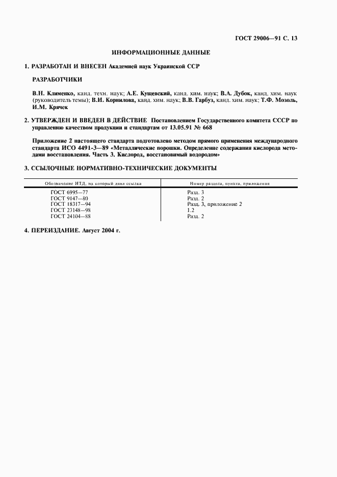 Страница 14 ГОСТ 29006-91