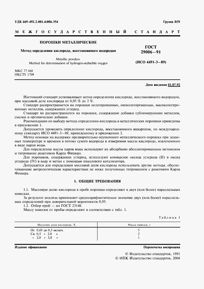 Страница 2 ГОСТ 29006-91