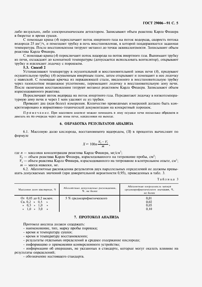 Страница 6 ГОСТ 29006-91