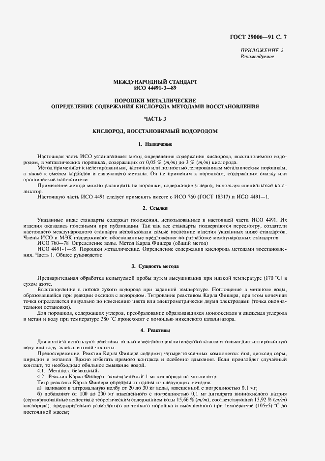 Страница 8 ГОСТ 29006-91