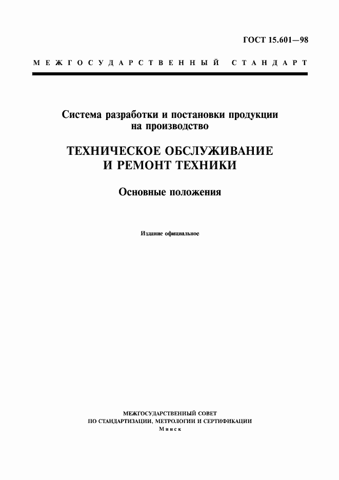 Страница 1 ГОСТ 15.601-98