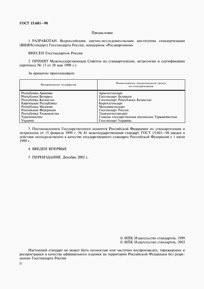 Страница 2 ГОСТ 15.601-98