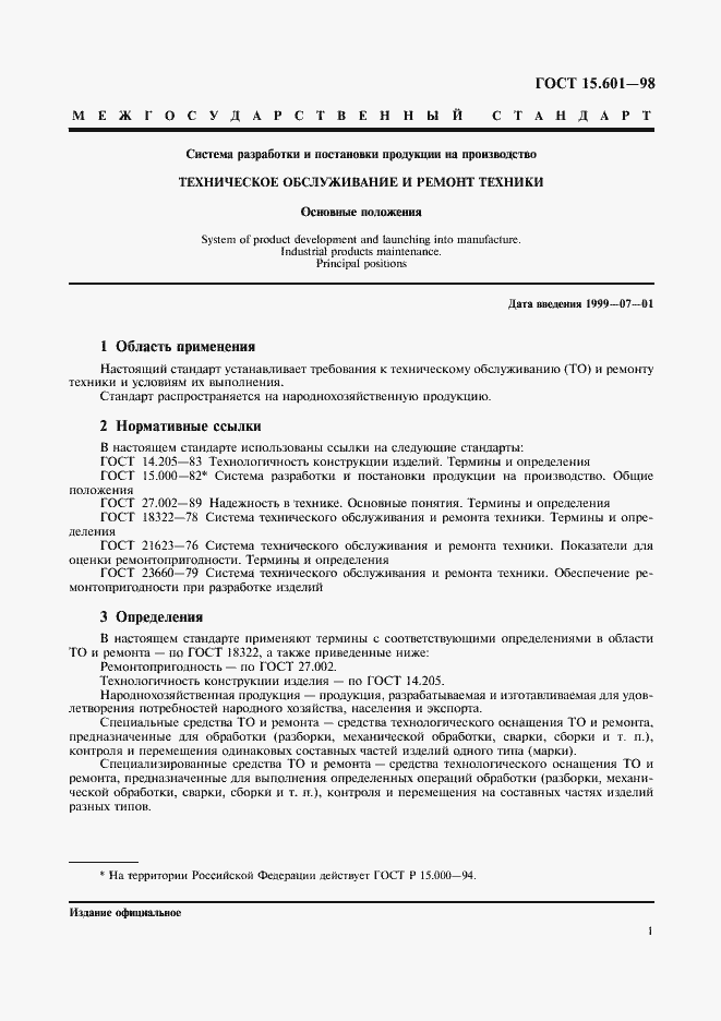 Страница 3 ГОСТ 15.601-98