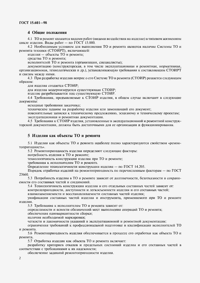 Страница 4 ГОСТ 15.601-98