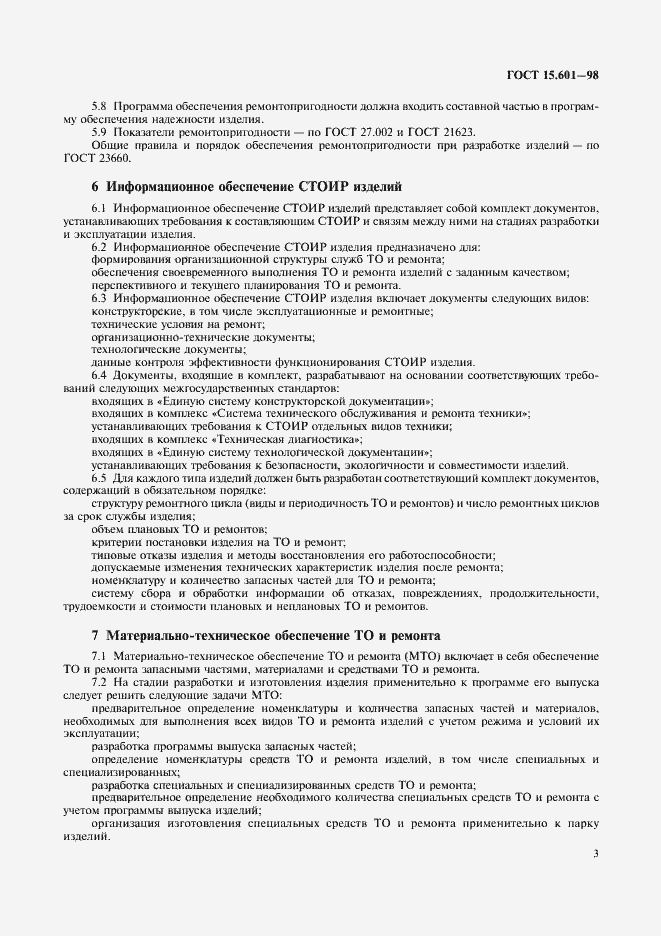Страница 5 ГОСТ 15.601-98