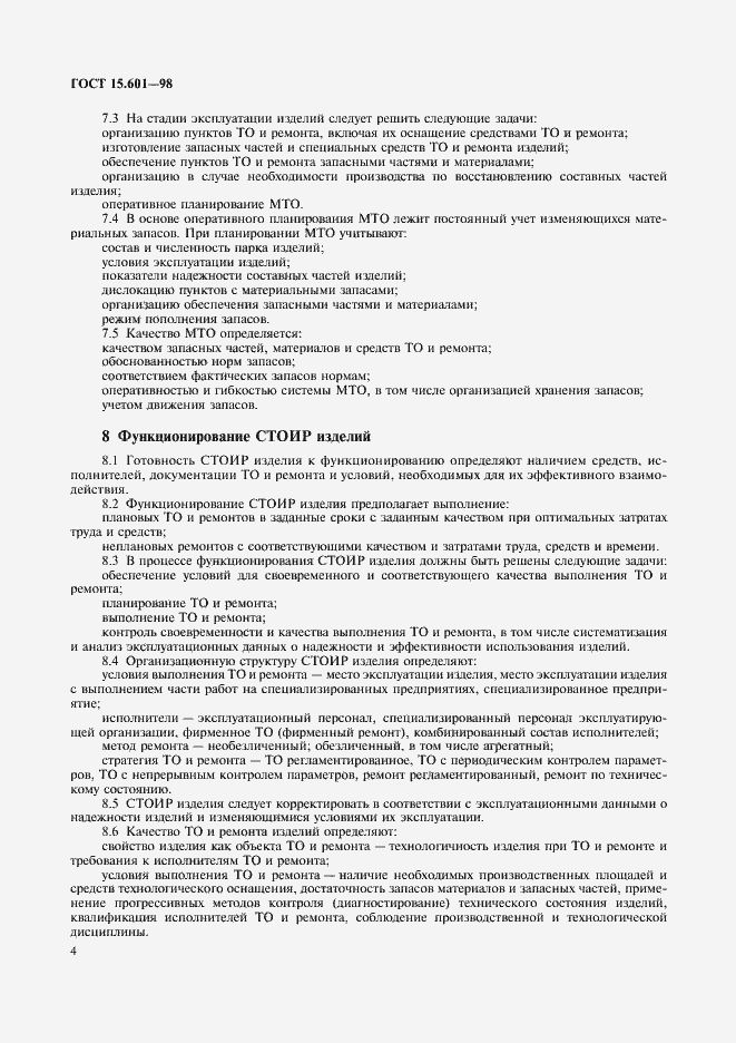 Страница 6 ГОСТ 15.601-98