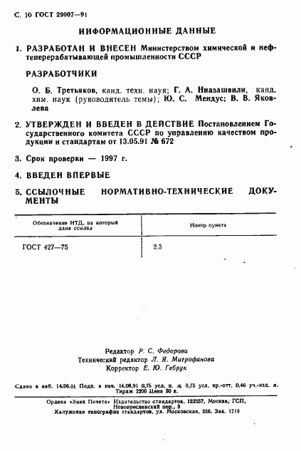 Страница 11 ГОСТ 29007-91