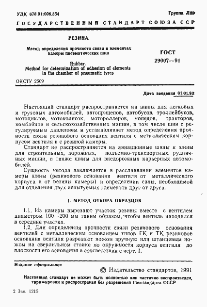 Страница 2 ГОСТ 29007-91