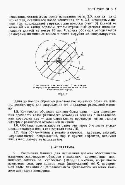 Страница 4 ГОСТ 29007-91