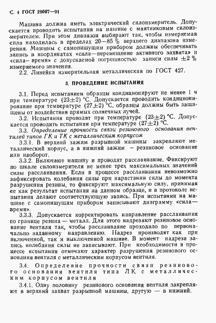 Страница 5 ГОСТ 29007-91