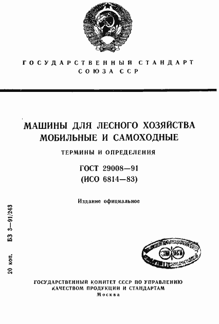 Страница 1 ГОСТ 29008-91