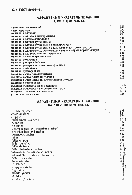 Страница 5 ГОСТ 29008-91