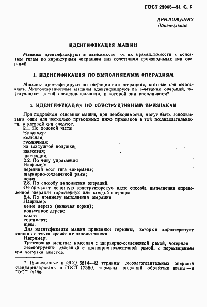Страница 6 ГОСТ 29008-91