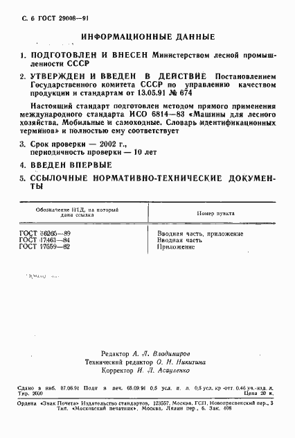 Страница 7 ГОСТ 29008-91