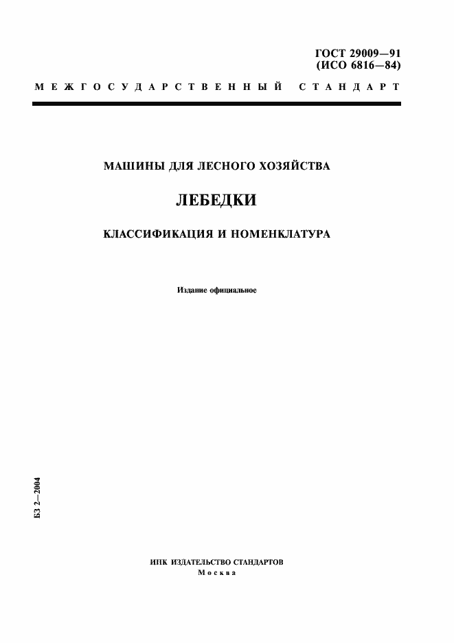 Страница 1 ГОСТ 29009-91
