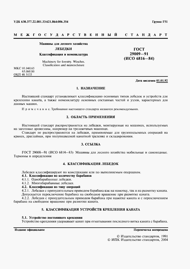 Страница 2 ГОСТ 29009-91