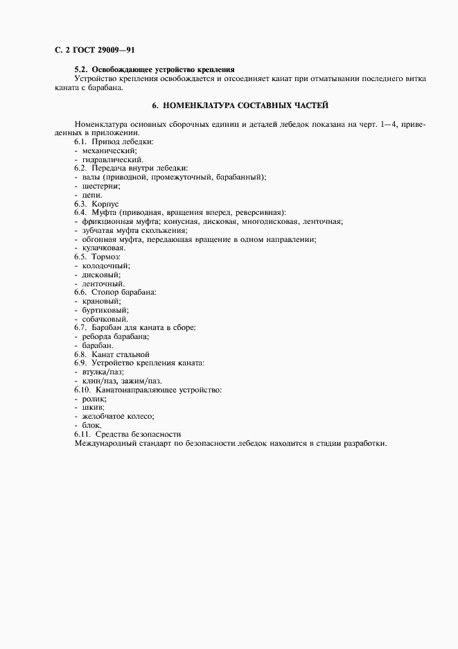 Страница 3 ГОСТ 29009-91