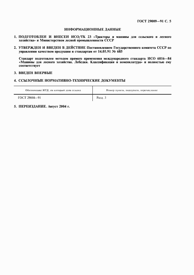 Страница 6 ГОСТ 29009-91