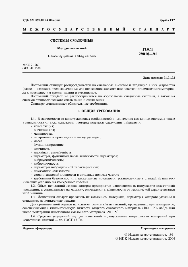 Страница 2 ГОСТ 29010-91