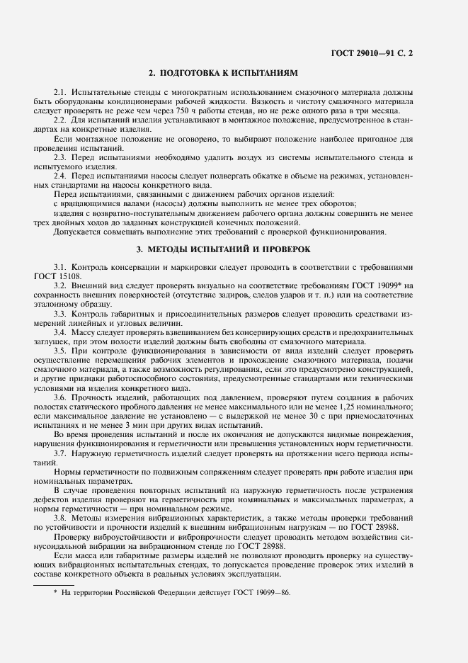 Страница 3 ГОСТ 29010-91