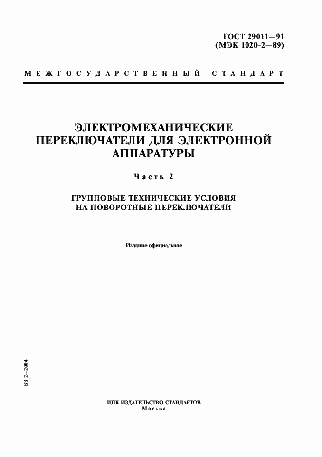Страница 1 ГОСТ 29011-91