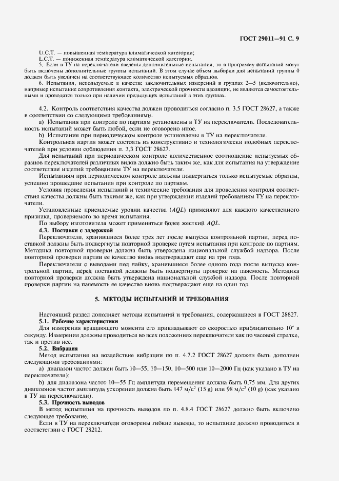 Страница 10 ГОСТ 29011-91