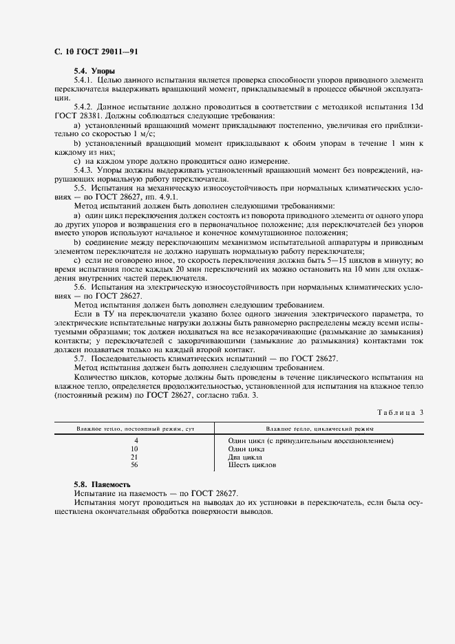 Страница 11 ГОСТ 29011-91
