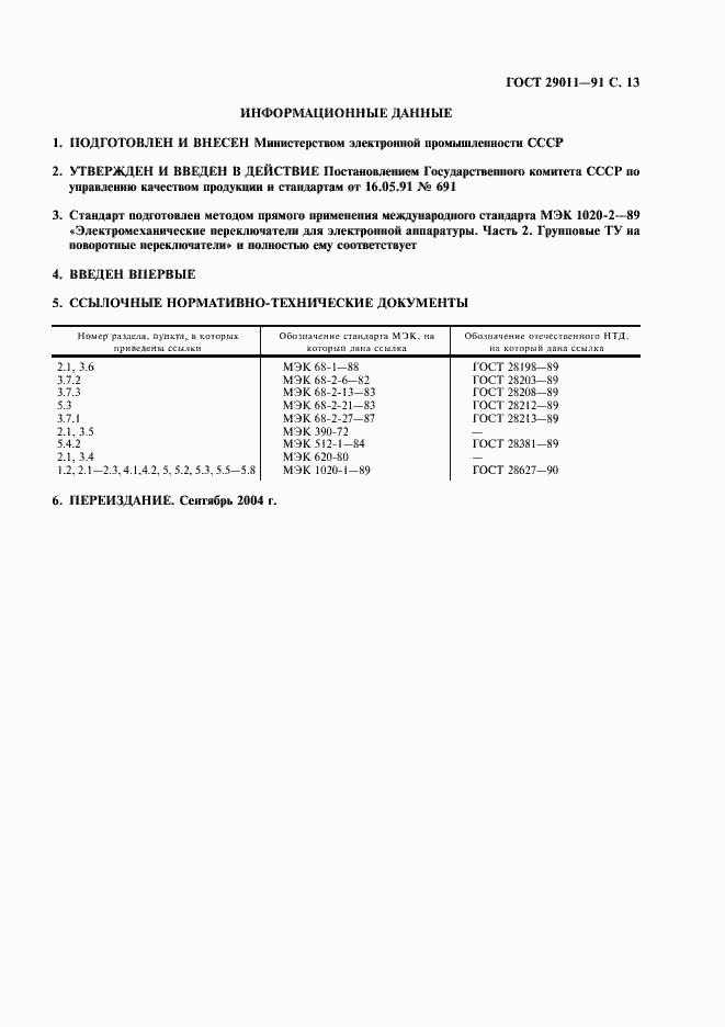 Страница 14 ГОСТ 29011-91