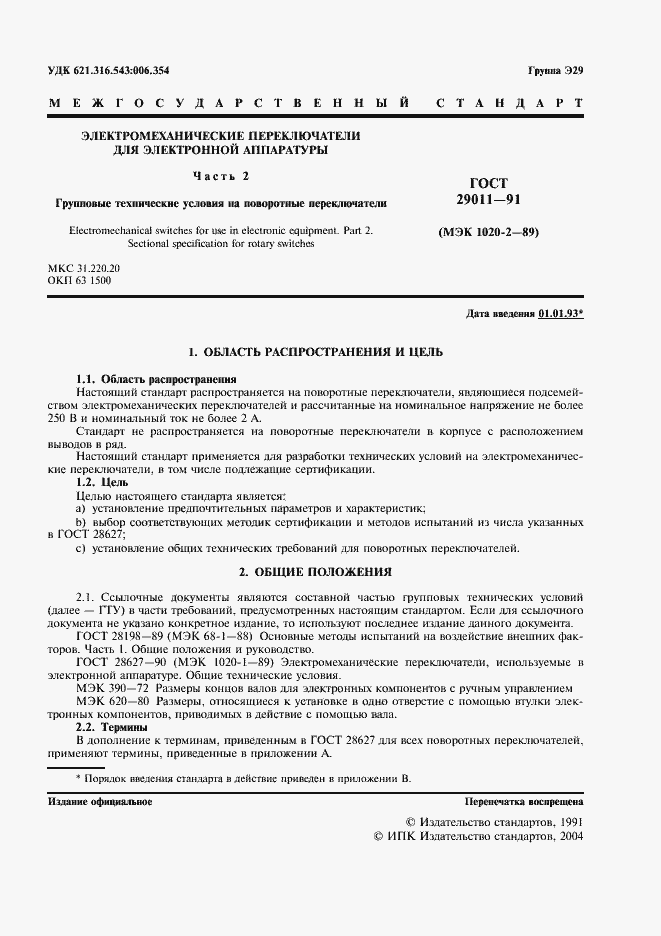 Страница 2 ГОСТ 29011-91